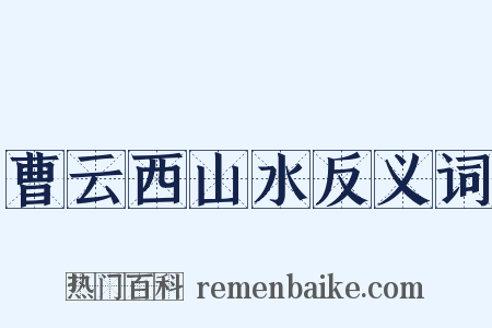 曹云西山水反义词是什么意思的图片